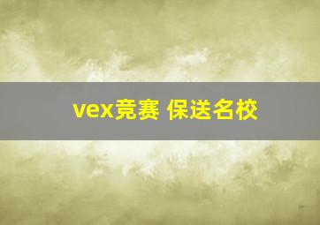 vex竞赛 保送名校